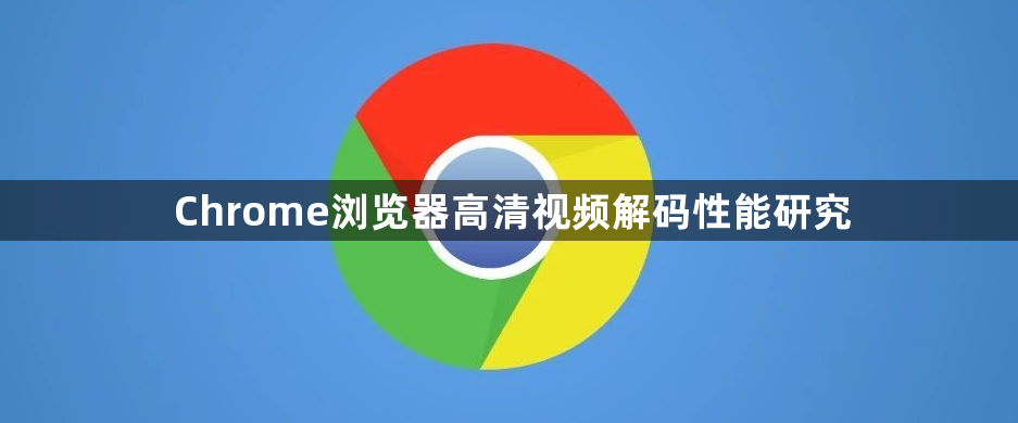 Chrome浏览器高清视频解码性能研究1