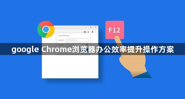 google Chrome浏览器办公效率提升操作方案1