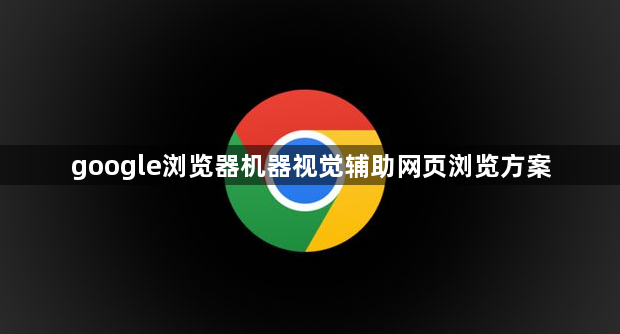 google浏览器机器视觉辅助网页浏览方案1