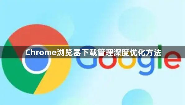 Chrome浏览器下载管理深度优化方法1