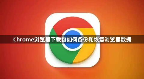 Chrome浏览器下载包如何备份和恢复浏览器数据1