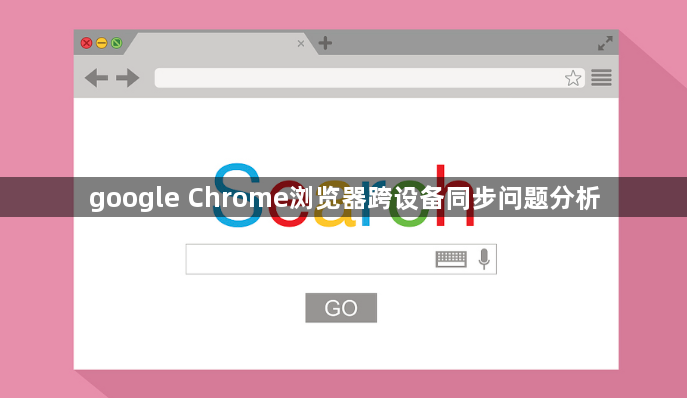 google Chrome浏览器跨设备同步问题分析1