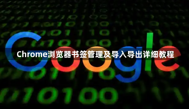 Chrome浏览器书签管理及导入导出详细教程1