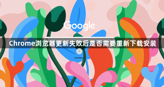 Chrome浏览器更新失败后是否需要重新下载安装1
