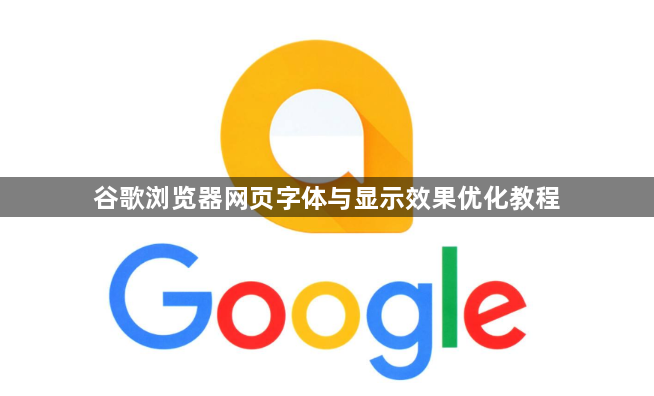 谷歌浏览器网页字体与显示效果优化教程1