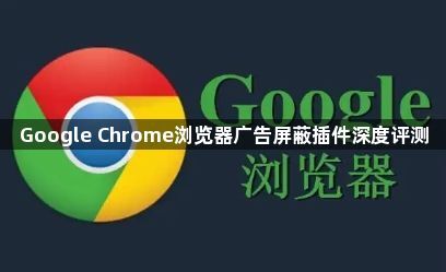 Google Chrome浏览器广告屏蔽插件深度评测1