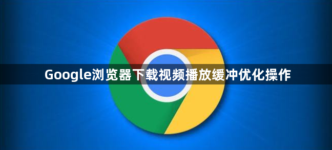 Google浏览器下载视频播放缓冲优化操作1
