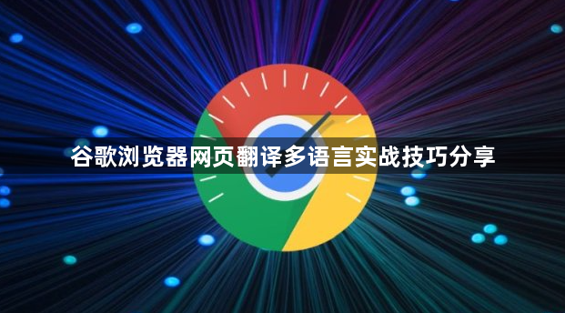 谷歌浏览器网页翻译多语言实战技巧分享1