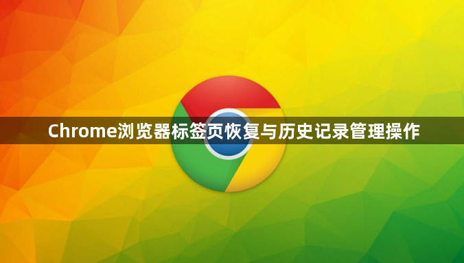 Chrome浏览器标签页恢复与历史记录管理操作1