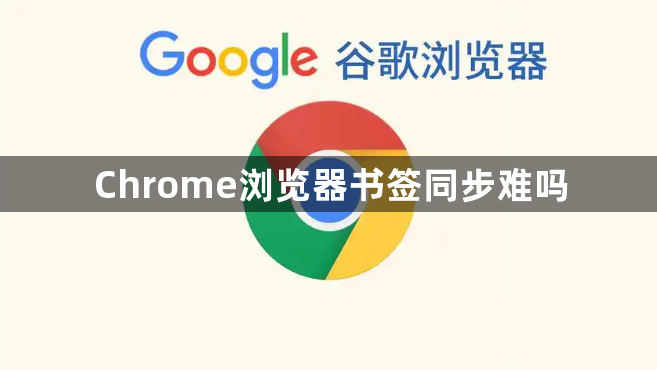 Chrome浏览器书签同步难吗1