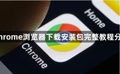 Chrome浏览器下载安装包完整教程分享1