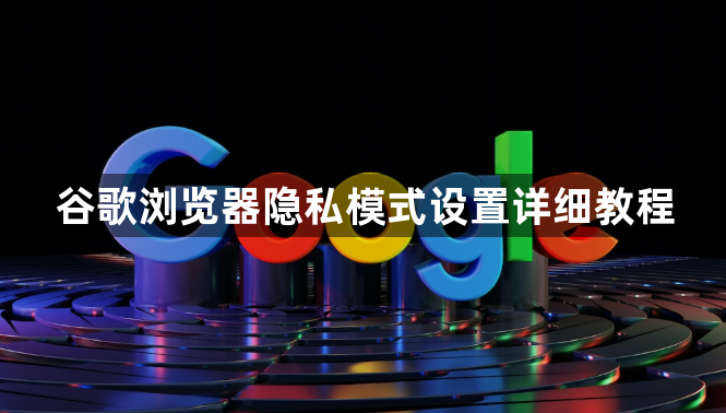 谷歌浏览器隐私模式设置详细教程1