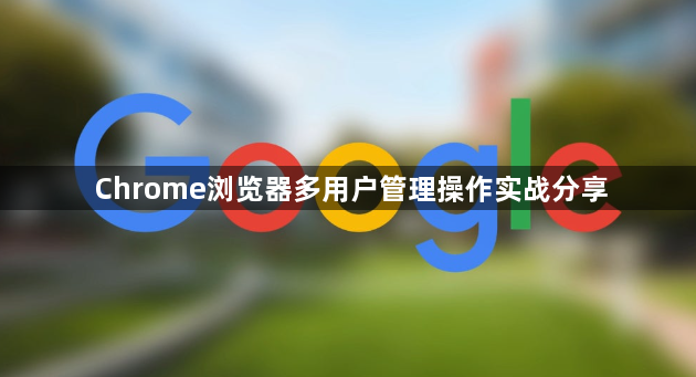 Chrome浏览器多用户管理操作实战分享1