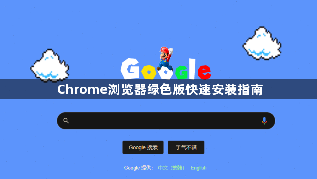 Chrome浏览器绿色版快速安装指南1