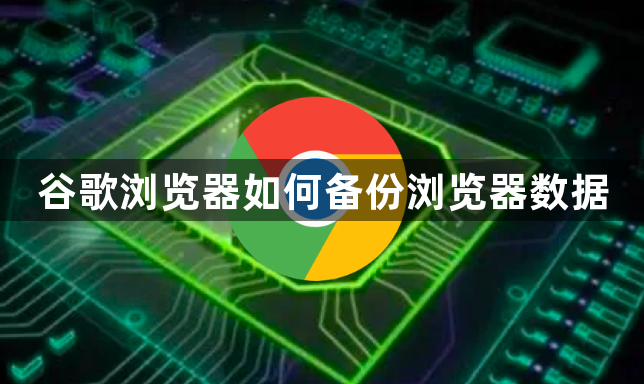 谷歌浏览器如何备份浏览器数据1