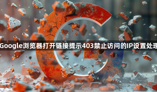 Google浏览器打开链接提示403禁止访问的IP设置处理1