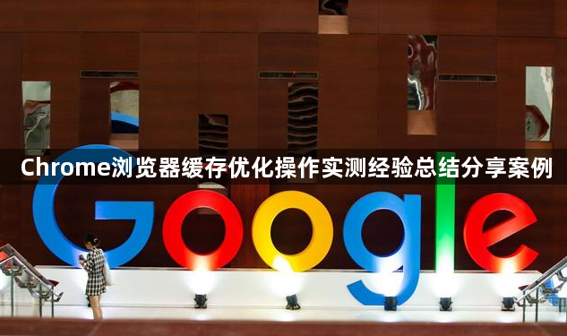 Chrome浏览器缓存优化操作实测经验总结分享案例1
