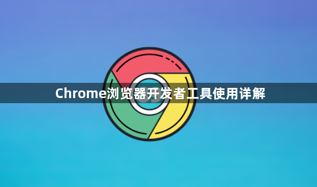 Chrome浏览器开发者工具使用详解1