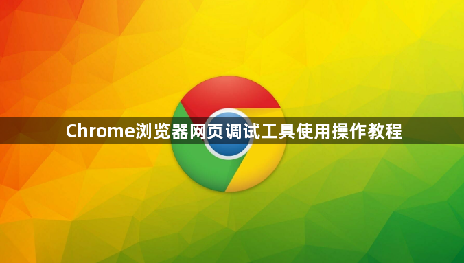 Chrome浏览器网页调试工具使用操作教程1