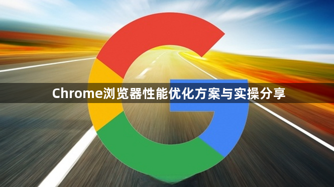 Chrome浏览器性能优化方案与实操分享1