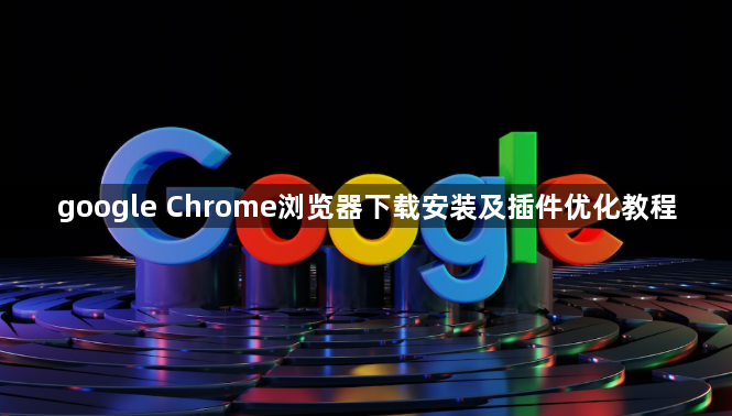google Chrome浏览器下载安装及插件优化教程1