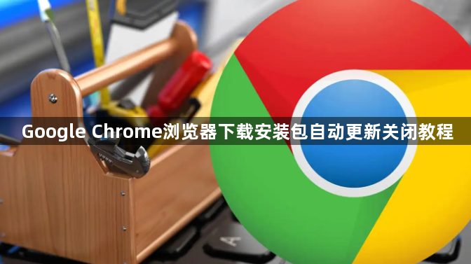 Google Chrome浏览器下载安装包自动更新关闭教程1