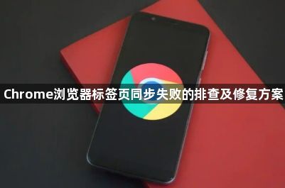 Chrome浏览器标签页同步失败的排查及修复方案1