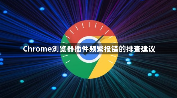 Chrome浏览器插件频繁报错的排查建议1