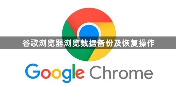 谷歌浏览器浏览数据备份及恢复操作1