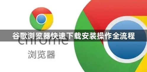 谷歌浏览器快速下载安装操作全流程1