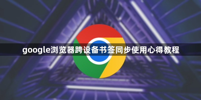 google浏览器跨设备书签同步使用心得教程1