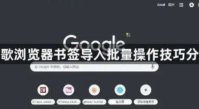 谷歌浏览器书签导入批量操作技巧分享1