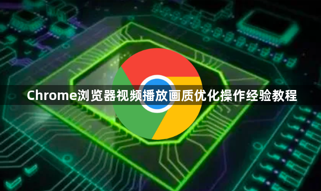 Chrome浏览器视频播放画质优化操作经验教程1
