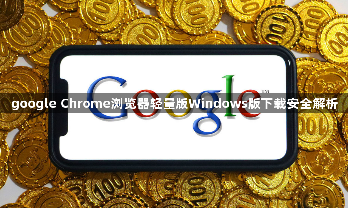 google Chrome浏览器轻量版Windows版下载安全解析1