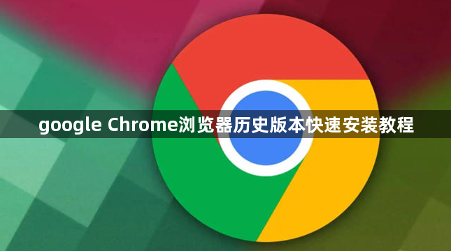 google Chrome浏览器历史版本快速安装教程1