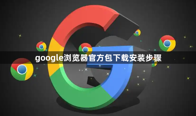 google浏览器官方包下载安装步骤1