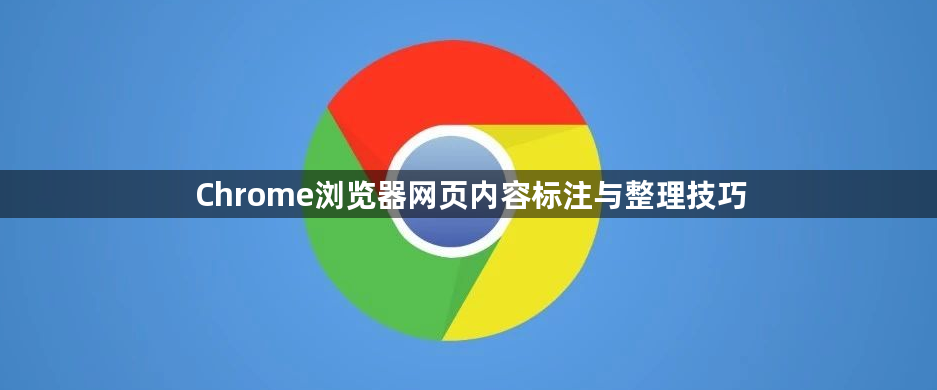 Chrome浏览器网页内容标注与整理技巧1