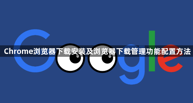 Chrome浏览器下载安装及浏览器下载管理功能配置方法1