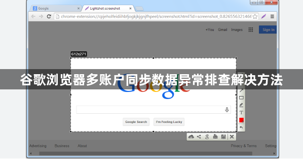 谷歌浏览器多账户同步数据异常排查解决方法1