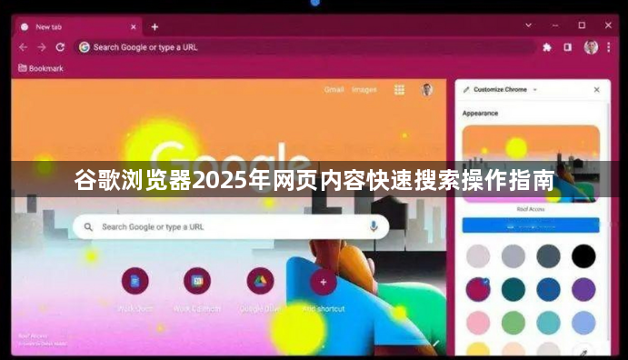 谷歌浏览器2025年网页内容快速搜索操作指南1