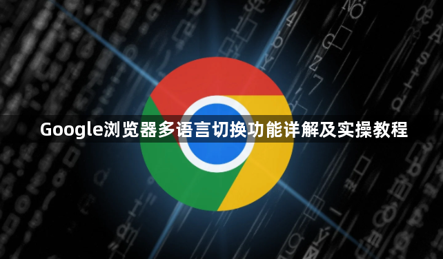 Google浏览器多语言切换功能详解及实操教程1