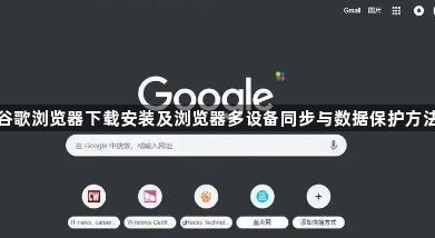 谷歌浏览器下载安装及浏览器多设备同步与数据保护方法1