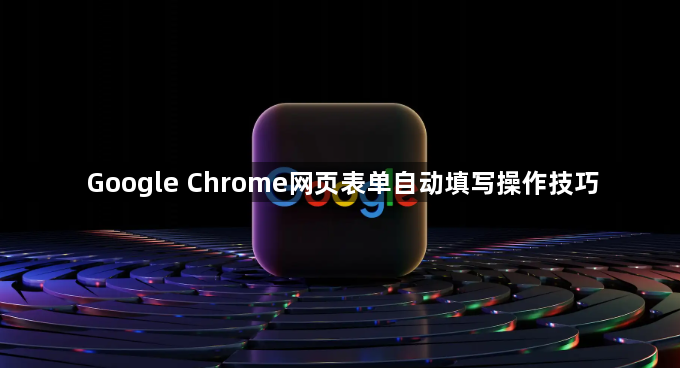 Google Chrome网页表单自动填写操作技巧1