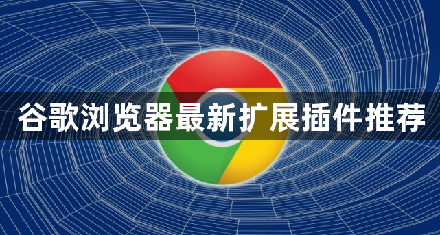 谷歌浏览器最新扩展插件推荐1