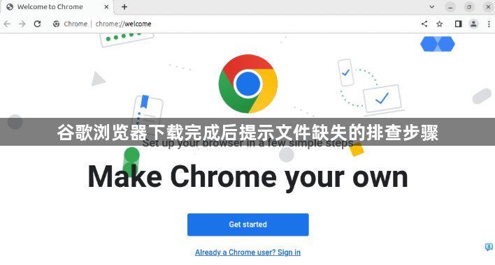 谷歌浏览器下载完成后提示文件缺失的排查步骤1