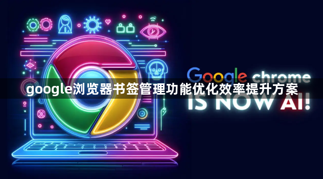 google浏览器书签管理功能优化效率提升方案1