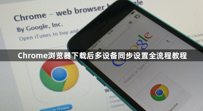 Chrome浏览器下载后多设备同步设置全流程教程1