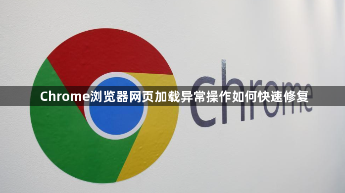 Chrome浏览器网页加载异常操作如何快速修复1