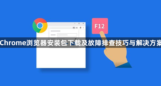 Chrome浏览器安装包下载及故障排查技巧与解决方案1