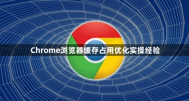 Chrome浏览器缓存占用优化实操经验1